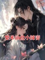 柴米油盐小辣妻