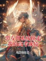 男友用系统换走我的高考成绩