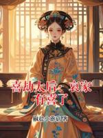 喜劫太后：哀家有喜了