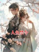 人鱼禁令