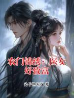 农门锦绣：医女好致富