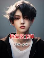 极品鉴宝师