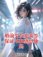 婚前男友要我签保证书和感恩他妈