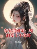 农家俏厨娘：啤酒爱上小龙虾