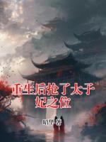 重生后抢了太子妃之位