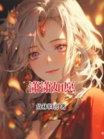 潇潇如愿