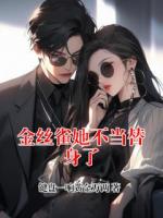金丝雀她不当替身了