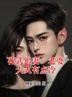 花式追妻：老婆大人有点冷