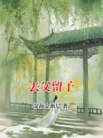 去父留子