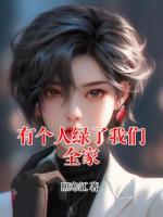 有个人绿了我们全家