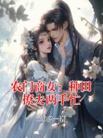 农门商女：种田撩夫两手忙