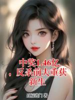 中奖1.46亿，反杀前夫重获新生