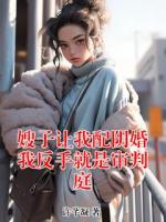 嫂子让我配阴婚我反手就是审判庭