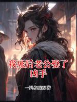 我死后老公娶了凶手