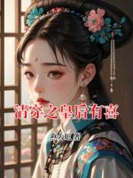 清穿之皇后有喜