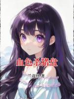 血色杀猪盘