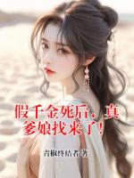 假千金死后，真爹娘找来了！