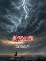 封天仙帝