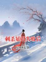 刺杀暴君失败后