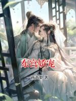 东宫娇宠