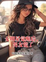 女明星觉醒后，男友慌了