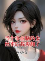 当个事业脑的金丝雀后我爽翻了
