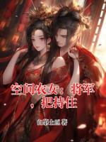 空间农女：将军，把持住