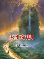 天才药剂师