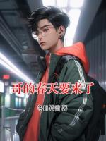哥的春天要来了