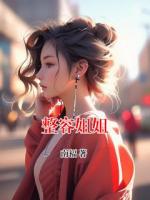 整容姐姐