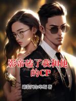 影帝磕了我和他的CP