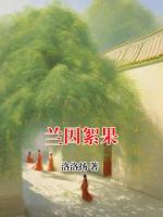 兰因絮果