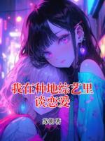 我在种地综艺里谈恋爱