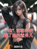 “准”婆婆帮我踹了她的渣男儿子