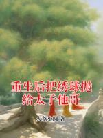 重生后把绣球抛给太子他哥