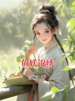 鱼妖锦绣