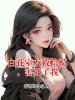 白花室友救蛤蟆，害死了我