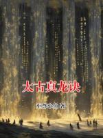 太古真龙诀