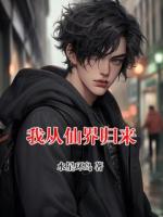 我从仙界归来