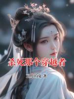 杀死那个穿越者
