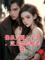 佛系京圈太子爷，竟上恋综抢老婆