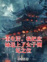 重生后，我把庶妹送上了太子侧妃之位
