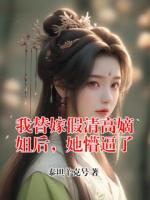 我替嫁假清高嫡姐后，她懵逼了