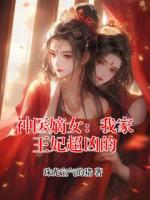 神医嫡女：我家王妃超凶的