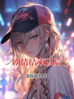 剧情结束以后