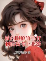 被白眼狼竹马背刺后我考上北影