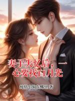妻子失忆后，一心要找白月光