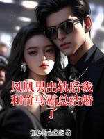 凤凰男出轨后我和竹马霸总结婚了