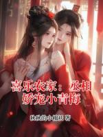喜乐农家：丞相娇宠小青梅