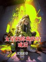 女星扔掉我的钻戒后